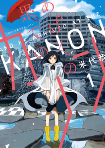 Cover for あげくの果てのカノン