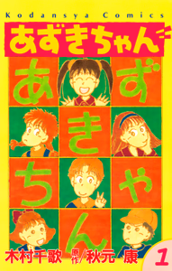 Cover for あずきちゃん