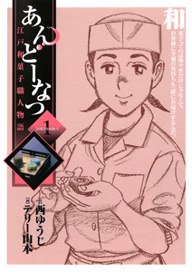 Cover for あんどーなつ 江戸和菓子職人物語
