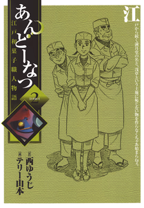 Cover of あんどーなつ 江戸和菓子職人物語　２.