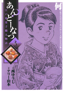 Cover of あんどーなつ 江戸和菓子職人物語　３.