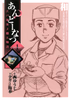 Cover of あんどーなつ 江戸和菓子職人物語　１.