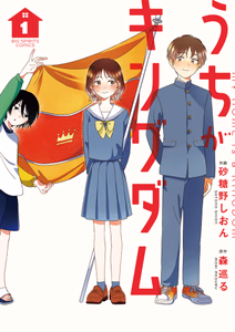 Cover for うちがキングダム