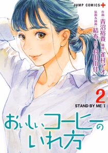 Cover of おいしいコーヒーのいれ方 2.