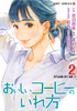 Cover of おいしいコーヒーのいれ方 2.