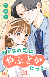 Cover for おとなの恋は、やぶさかにつき。 1 冷酷上司の素顔!?