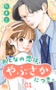 Cover of おとなの恋は、やぶさかにつき。 1 冷酷上司の素顔!?.