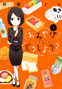 Cover for おみやげどうしよう？