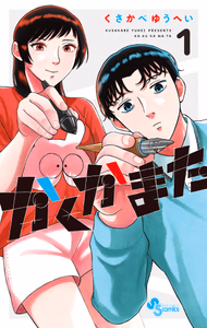 Cover for かくかまた