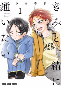 Cover for きみと一緒に通いたい