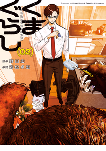 Cover of くまぐらし　（０２）.