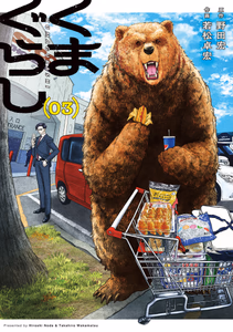 Cover of くまぐらし　（０３）.