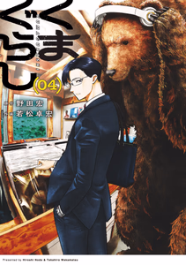 Cover of くまぐらし　（０４）.