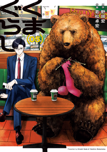Cover of くまぐらし　（０５）.
