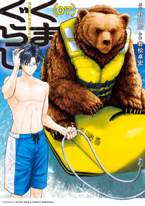 Cover of くまぐらし　（０７）.