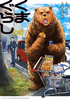 Cover of くまぐらし　（０３）.