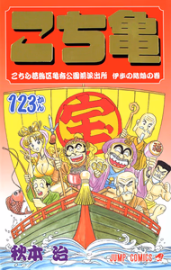 Cover of こちら葛飾区亀有公園前派出所 123.