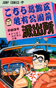 Cover of こちら葛飾区亀有公園前派出所 23.