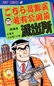 Cover of こちら葛飾区亀有公園前派出所 4.