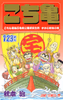 Cover of こちら葛飾区亀有公園前派出所 123.