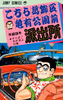 Cover of こちら葛飾区亀有公園前派出所 23.