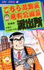 Cover of こちら葛飾区亀有公園前派出所 4.