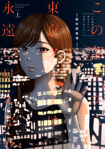 Cover for この部屋から東京タワーは永遠に見えない