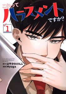 Cover for これってハラスメントですか？