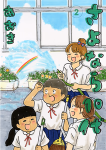 Cover of さよなら１０代　２.