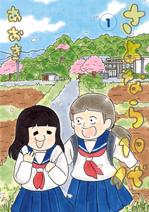 Cover for さよなら10代