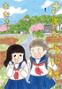 Cover of さよなら10代　１.