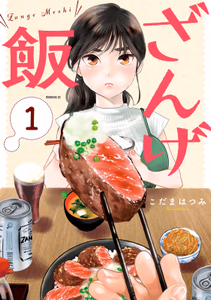 Cover for ざんげ飯