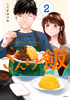 Cover of ざんげ飯（２）.