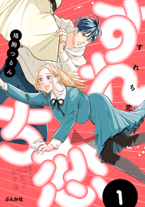 Cover for すれち恋