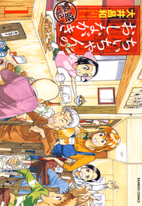 Cover for ちぃちゃんのおしながき　繁盛記