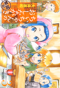 Cover of ちぃちゃんのおしながき　繁盛記　（３）.