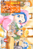 Cover of ちぃちゃんのおしながき　繁盛記　（３）.