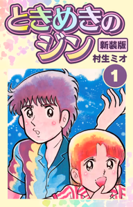 Cover for ときめきのジン 新装版