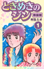 Cover of ときめきのジン 新装版 1.