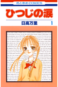 Cover for ひつじの涙