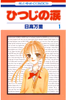 Cover of ひつじの涙(1).