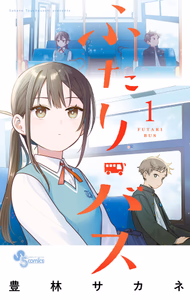 Cover for ふたりバス