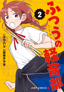 Cover of ふつうの軽音部 2.