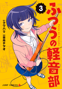 Cover of ふつうの軽音部 3.