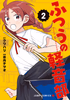 Cover of ふつうの軽音部 2.