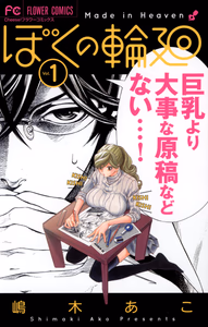 Cover for ぼくの輪廻