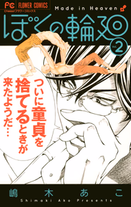 Cover of ぼくの輪廻　２.