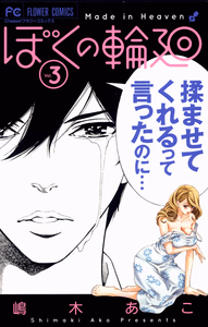 Cover of ぼくの輪廻　３.