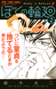 Cover of ぼくの輪廻　２.