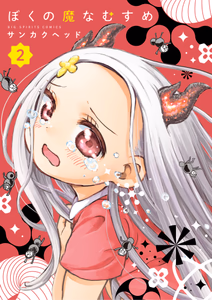 Cover of ぼくの魔なむすめ　２.